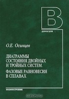 Олег Осинцев - Диаграммы состояния двойных и тройных систем. Фазовые равновесия в сплавах