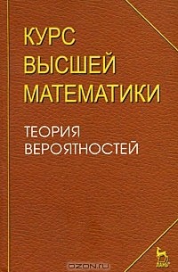 Игорь Петрушко - Курс высшей математики. Теория вероятностей