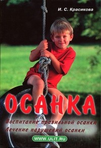 Ирина Красикова - Осанка. Воспитание правильной осанки. Лечение нарушений осанки