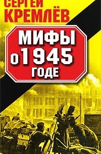Сергей Кремлёв - Мифы о 1945 годе