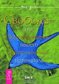 Брэндон Бэйс - Свобода - это... Высвобождение вашего безграничного потенциала