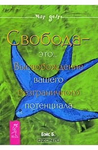 Брэндон Бэйс - Свобода - это... Высвобождение вашего безграничного потенциала