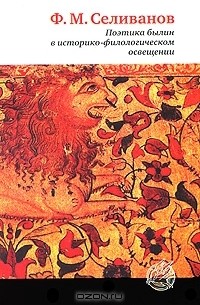 Федор Селиванов - Поэтика былин в историко-филологическом освещении