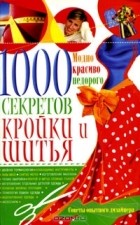 Людмила Белянская - 1000 секретов кройки и шитья