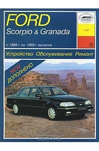 О. Попков - Ford Scorpio & Granada с 1985 г. по 1993 г. выпуска. Устройство. Обслуживание. Ремонт
