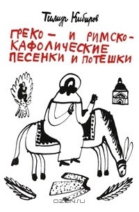 Тимур Кибиров - Греко-и римско-кафолические песенки и потешки