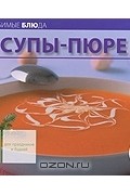 Тобольцева С. - Супы-пюре