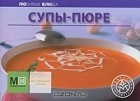 Тобольцева С. - Супы-пюре