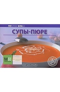 Тобольцева С. - Супы-пюре