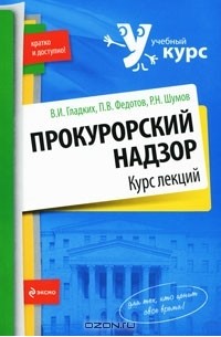  - Прокурорский надзор. Курс лекций