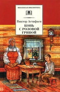 Виктор Астафьев - Конь с розовой гривой (сборник)