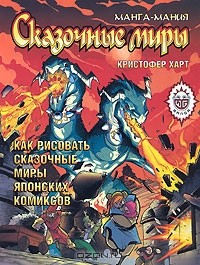 Кристофер Харт - Манга-мания. Сказочные миры