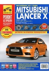  - Mitsubishi Lancer X. Руководство по эксплуатации, техническому обслуживанию и ремонту