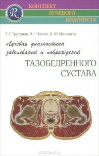  - Лучевая диагностика заболеваний и повреждений тазобедренного сустава