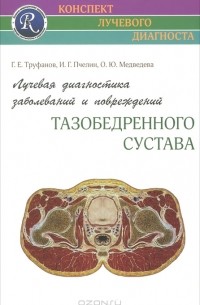  - Лучевая диагностика заболеваний и повреждений тазобедренного сустава