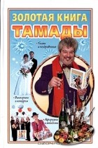 Виктор Ющенко - Золотая книга тамады