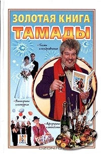 Виктор Ющенко - Золотая книга тамады