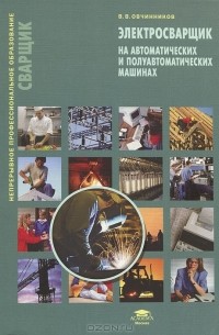 Виктор Овчинников - Электросварщик на автоматических и полуавтоматических машинах
