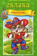 Шарль Перро. Сказки