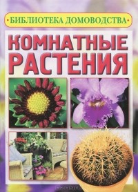 Елена Авадяева - Комнатные растения