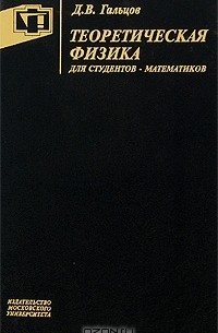 Дмитрий Гальцов - Теоретическая физика для студентов-математиков