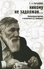 Татьяна Ратькина - Никому не задолжав... Литературная критика и эссеистика А. Д. Синявского