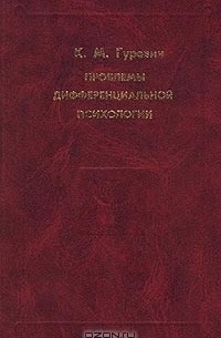 Проблемы дифференциальной психологии