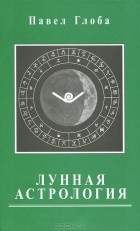 Павел Глоба - Лунная астрология