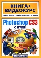  - Adobe Photoshop CS3 с нуля! (+ DVD-ROM)