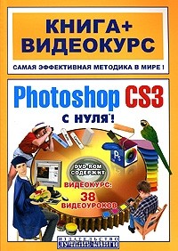  - Adobe Photoshop CS3 с нуля! (+ DVD-ROM)