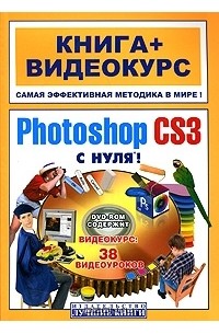  - Adobe Photoshop CS3 с нуля! (+ DVD-ROM)