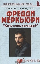 Николай Надеждин - Фредди Меркьюри. &quot;Хочу стать легендой&quot;