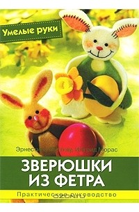  - Зверюшки из фетра