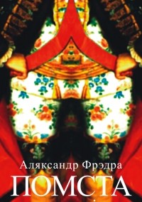 Аляксандр Фрэдра - Помста (сборник)