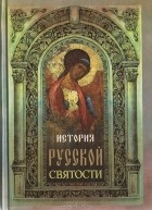  - История русской святости
