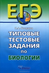 Н. А. Богданов - Типовые тестовые задания по биологии