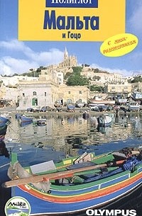 Мальта и Гоцо. Путеводитель с мини-разговорником