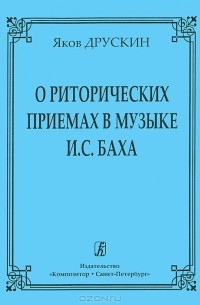 О риторических приемах в музыке И. С. Баха