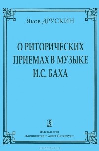 Яков Друскин - О риторических приемах в музыке И. С. Баха