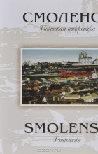  - Смоленск. Почтовая открытка / Smolensk: Postcards