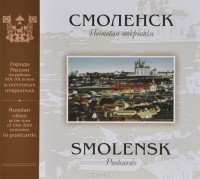  - Смоленск. Почтовая открытка / Smolensk: Postcards