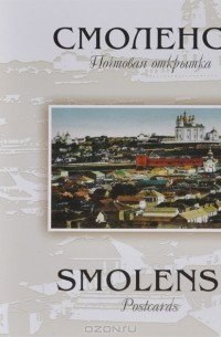  - Смоленск. Почтовая открытка / Smolensk: Postcards