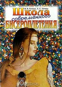  - Школа современного бисероплетения