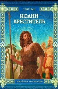 Валерий Воскобойников - Иоанн Креститель