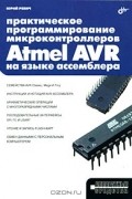 Юрий Ревич - Практическое программирование микроконтроллеров Atmel AVR на языке ассемблера
