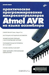 Практическое программирование микроконтроллеров Atmel AVR на языке ассемблера