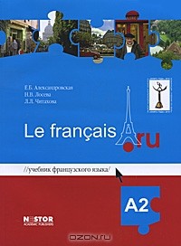  - Учебник французского языка Le francais.ru А2 (+ CD-ROM)