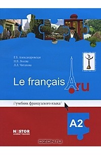  - Учебник французского языка Le francais.ru А2 (+ CD-ROM)