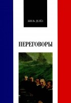 Жиль Делез - Переговоры