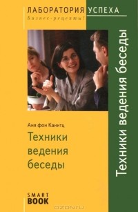 Аня фон Канитц - Техника ведения беседы